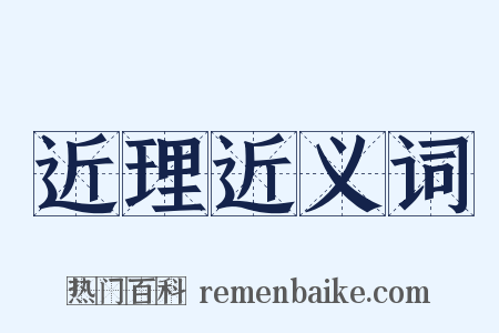 近理近义词是什么意思的图片